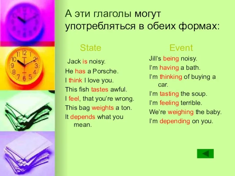 А эти глаголы могут употребляться в обеих формах: State Jack is noisy.