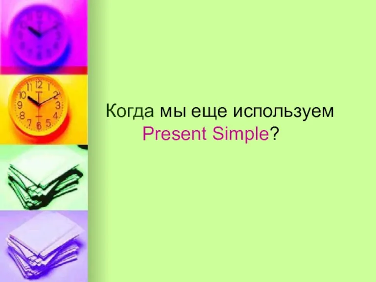 Когда мы еще используем Present Simple?