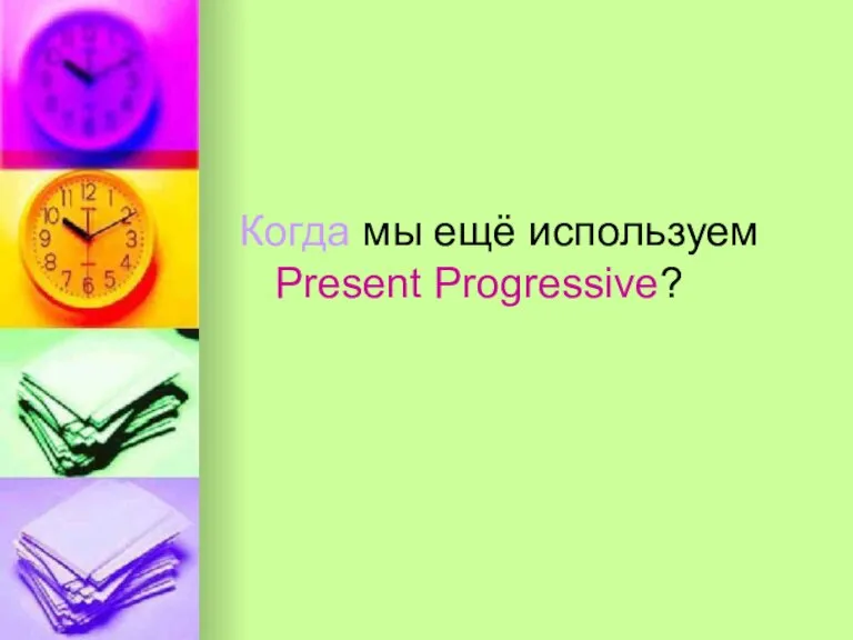 Когда мы ещё используем Present Progressive?