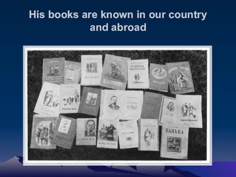 His books are known in our country and abroad