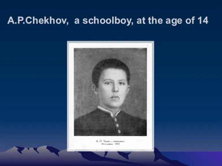 A.P.Chekhov, a schoolboy, at the age of 14