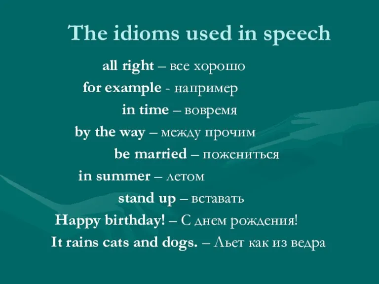 The idioms used in speech all right – все хорошо for example