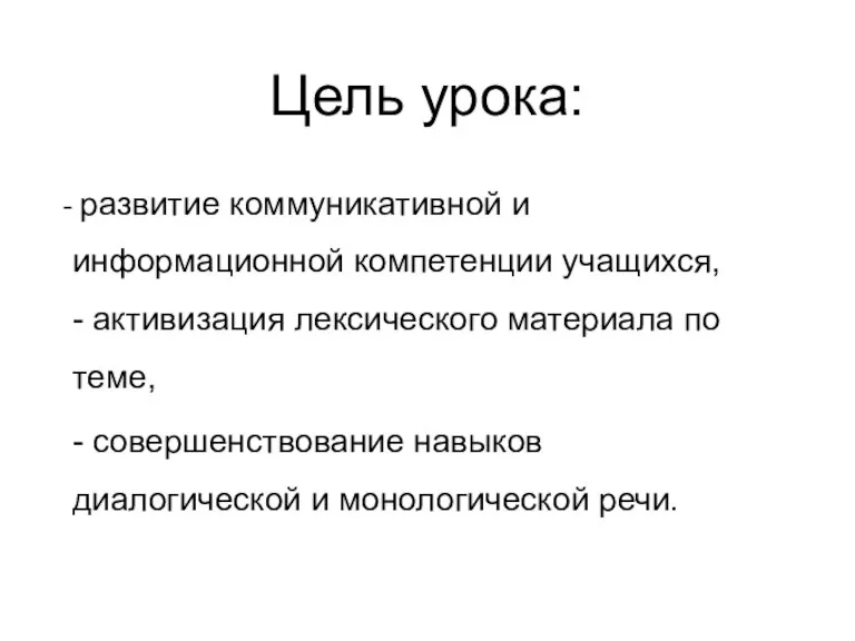 Цель урока: развитие коммуникативной и информационной компетенции учащихся, - активизация лексического материала