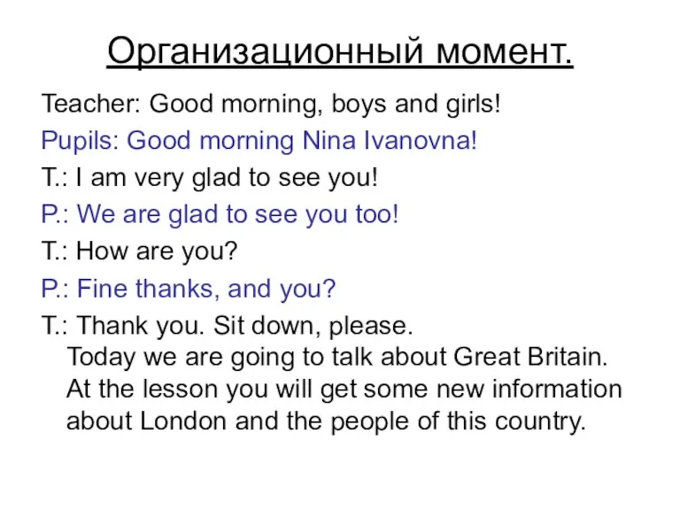 Организационный момент. Teacher: Good morning, boys and girls! Pupils: Good morning Nina