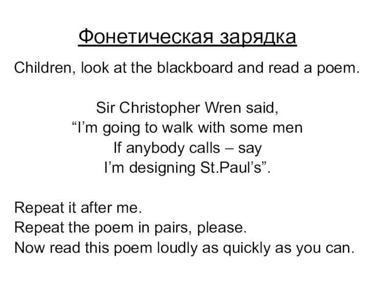 Фонетическая зарядка Children, look at the blackboard and read a poem. Sir