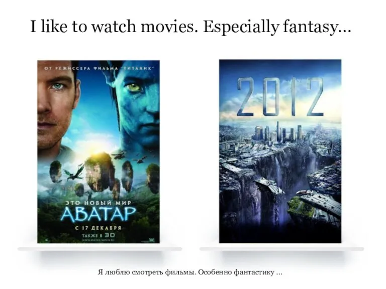 I like to watch movies. Especially fantasy… Я люблю смотреть фильмы. Особенно фантастику …