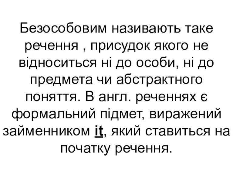 Безособовим називають таке речення , присудок якого не відноситься ні до особи,