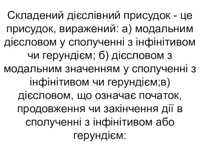 Складений дієслівний присудок - це присудок, виражений: а) модальним дієсловом у сполученні