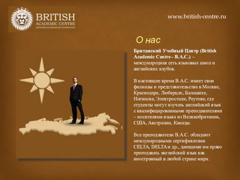 О нас Британский Учебный Центр (British Academic Centre - B.A.C.) – международная