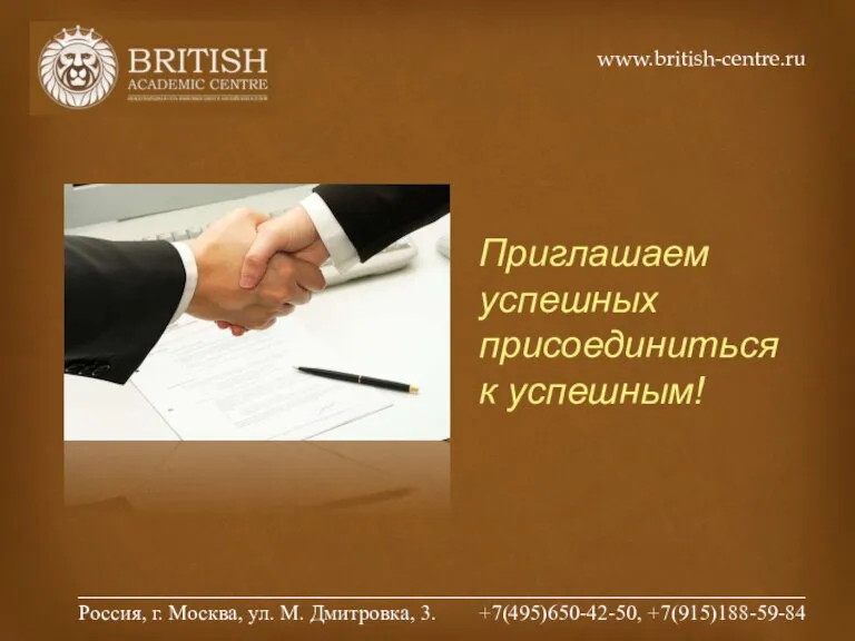 Приглашаем успешных присоединиться к успешным! www.british-centre.ru ____________________________________________________________________ Россия, г. Москва, ул. М. Дмитровка, 3. +7(495)650-42-50, +7(915)188-59-84