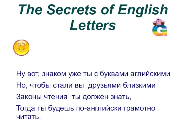 The Secrets of English Letters Ну вот, знаком уже ты с буквами