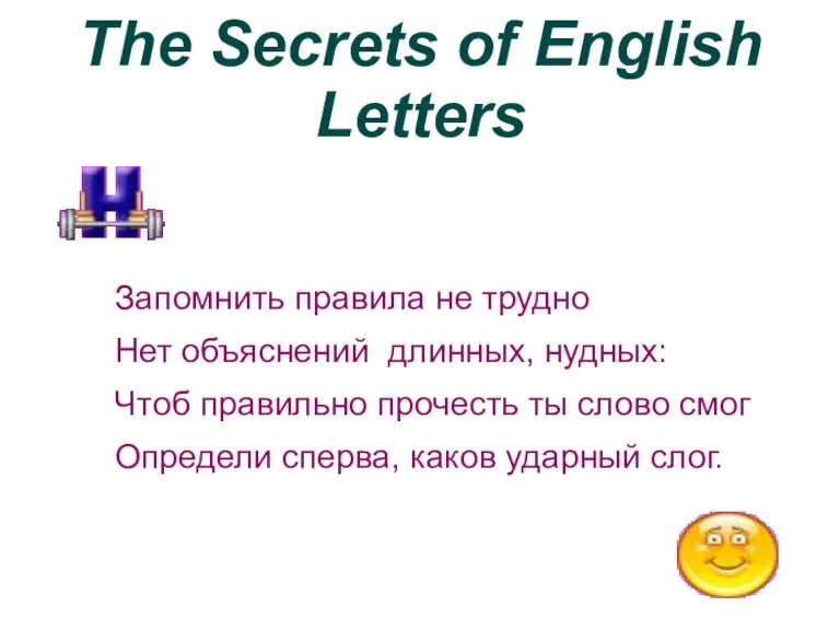 The Secrets of English Letters Запомнить правила не трудно Нет объяснений длинных,
