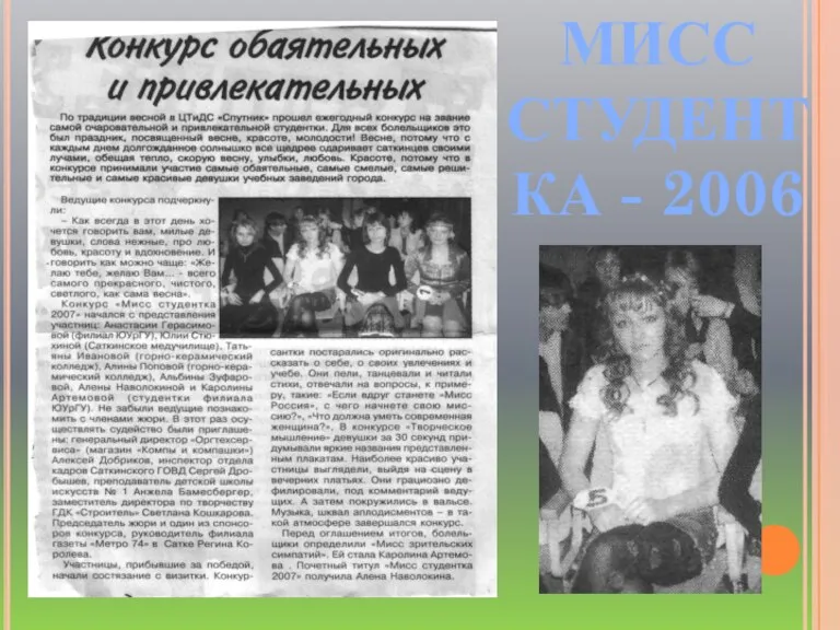 МИСС СТУДЕНТКА - 2006