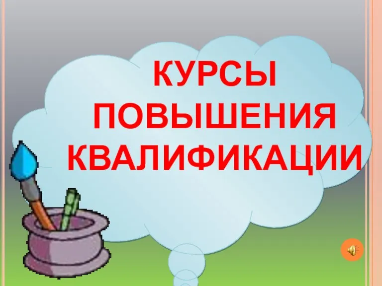 КУРСЫ ПОВЫШЕНИЯ КВАЛИФИКАЦИИ