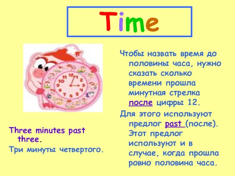 Time Three minutes past three. Три минуты четвертого. Чтобы назвать время до