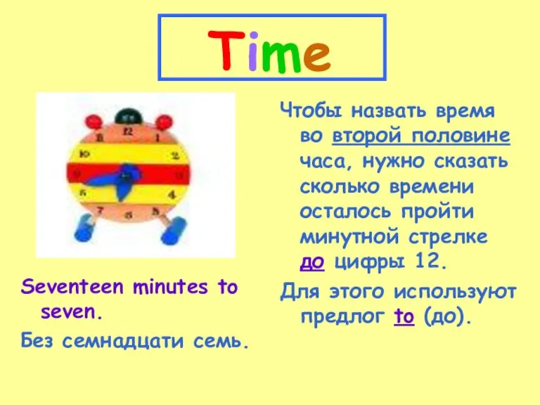 Time Seventeen minutes to seven. Без семнадцати семь. Чтобы назвать время во