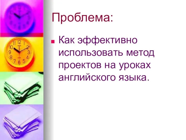 Проблема: Как эффективно использовать метод проектов на уроках английского языка.