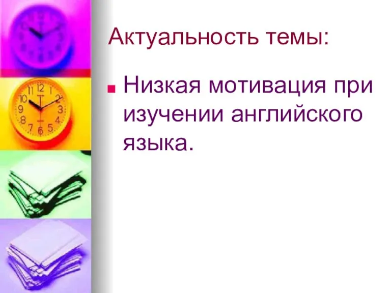 Актуальность темы: Низкая мотивация при изучении английского языка.