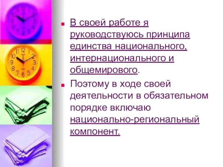 В своей работе я руководствуюсь принципа единства национального, интернационального и общемирового. Поэтому