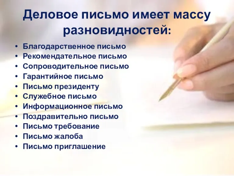 Деловое письмо имеет массу разновидностей: Благодарственное письмо Рекомендательное письмо Сопроводительное письмо Гарантийное