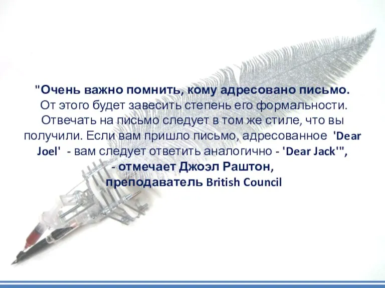 "Очень важно помнить, кому адресовано письмо. От этого будет завесить степень его