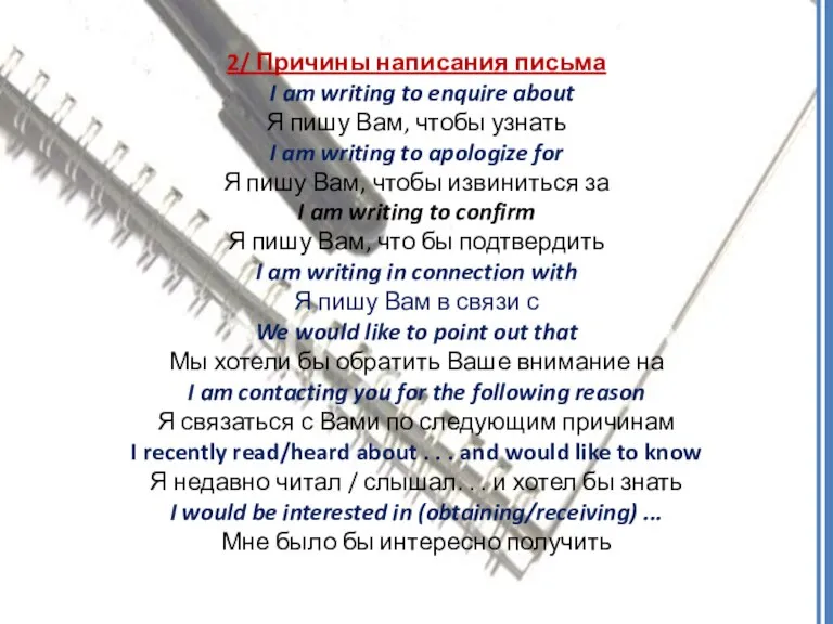 2/ Причины написания письма I am writing to enquire about Я пишу