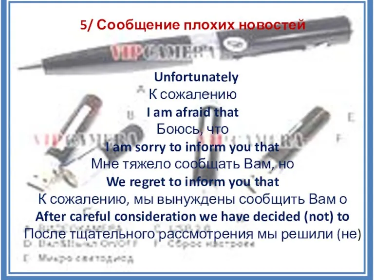 5/ Сообщение плохих новостей Unfortunately К сожалению I am afraid that Боюсь,