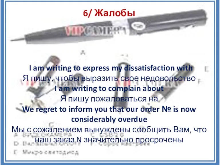 6/ Жалобы I am writing to express my dissatisfaction with Я пишу,