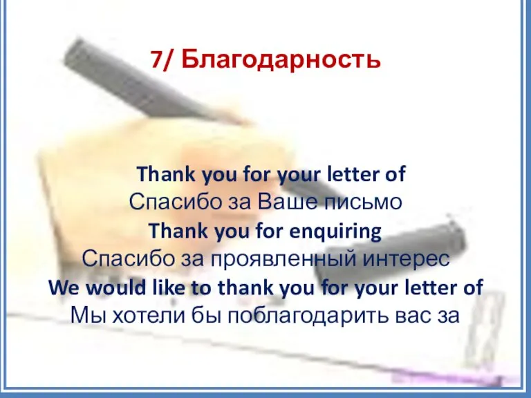 7/ Благодарность Thank you for your letter of Спасибо за Ваше письмо