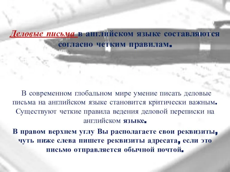 Деловые письма в английском языке составляются согласно четким правилам. В современном глобальном