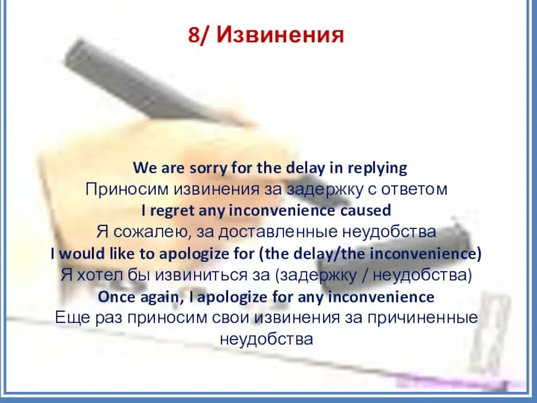 8/ Извинения We are sorry for the delay in replying Приносим извинения