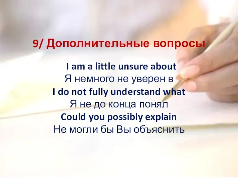 9/ Дополнительные вопросы I am a little unsure about Я немного не