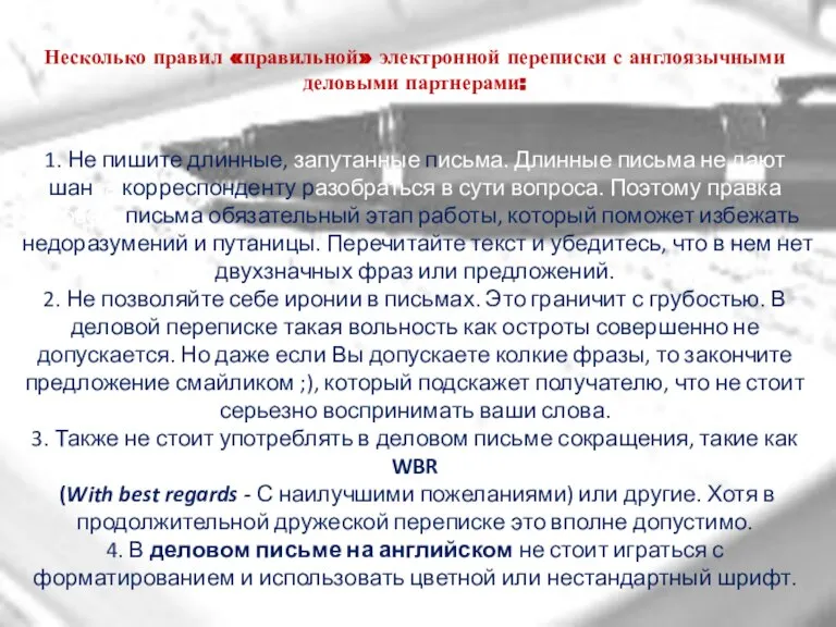 Несколько правил «правильной» электронной переписки с англоязычными деловыми партнерами: 1. Не пишите