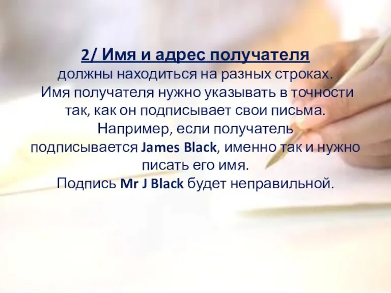 2/ Имя и адрес получателя должны находиться на разных строках. Имя получателя