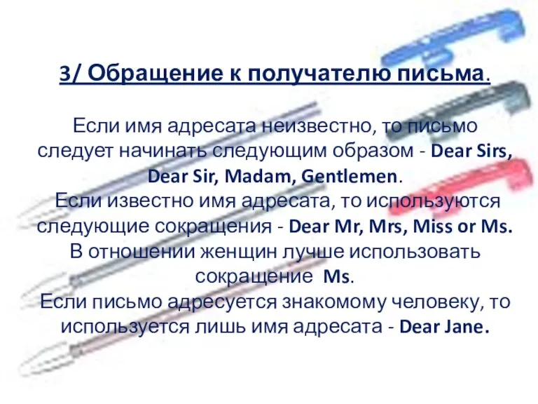 3/ Обращение к получателю письма. Если имя адресата неизвестно, то письмо следует