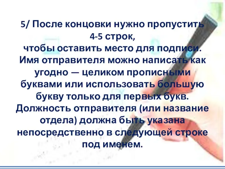 5/ После концовки нужно пропустить 4-5 строк, чтобы оставить место для подписи.