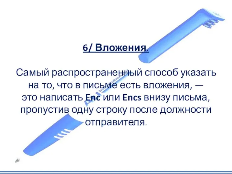 6/ Вложения. Самый распространенный способ указать на то, что в письме есть