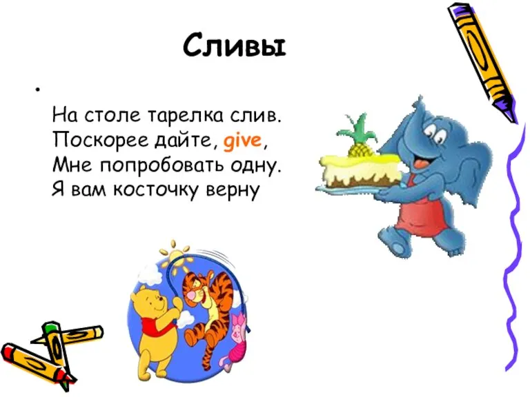 Сливы На столе тарелка слив. Поскорее дайте, give, Мне попробовать одну. Я вам косточку верну