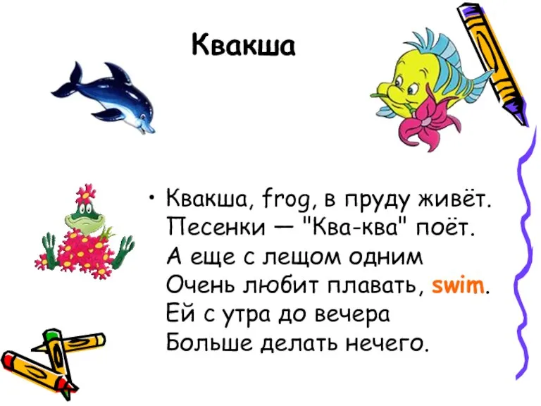 Квакша Квакша, frog, в пруду живёт. Песенки — "Ква-ква" поёт. А еще