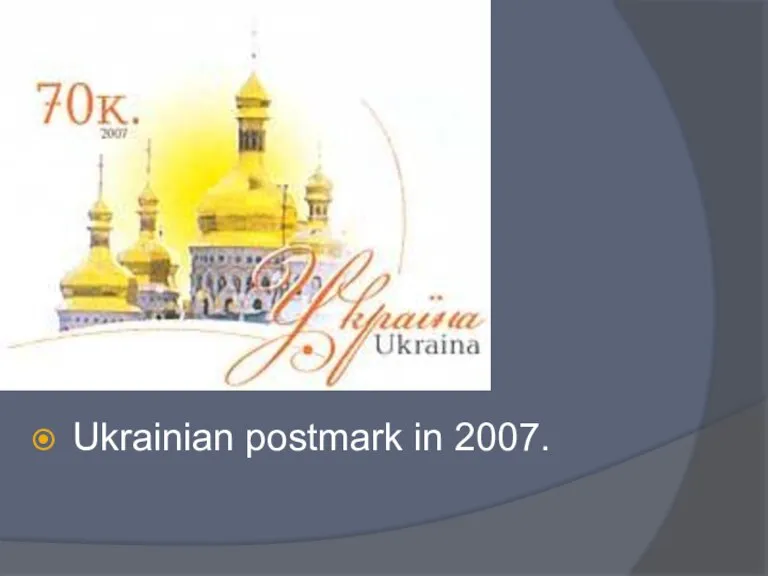 Ukrainian postmark in 2007.