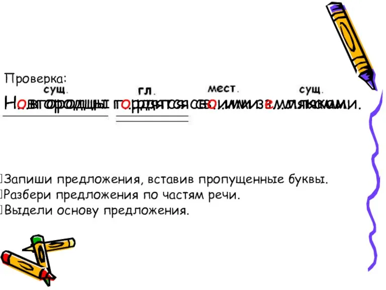 Н...вгородцы г...рдятся св...ими з...мляками. Запиши предложения, вставив пропущенные буквы. Разбери предложения по