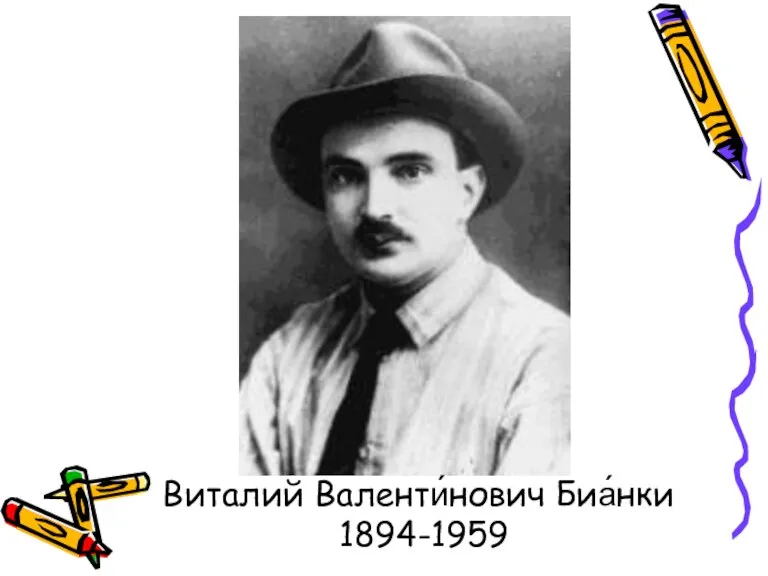 Виталий Валенти́нович Биа́нки 1894-1959