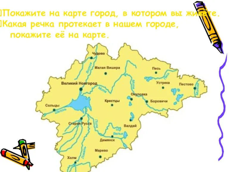 Покажите на карте город, в котором вы живёте. Какая речка протекает в