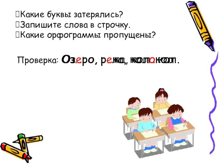 Оз…ро, р…ка, кол…кол. Какие буквы затерялись? Запишите слова в строчку. Какие орфограммы