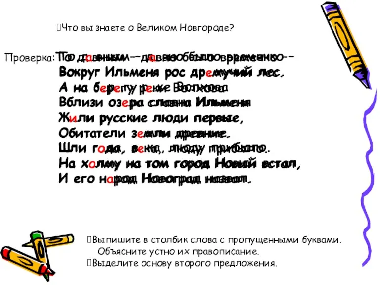 Что вы знаете о Великом Новгороде? То д…вным – д…вно было времечко