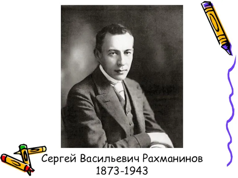 Сергей Васильевич Рахманинов 1873-1943