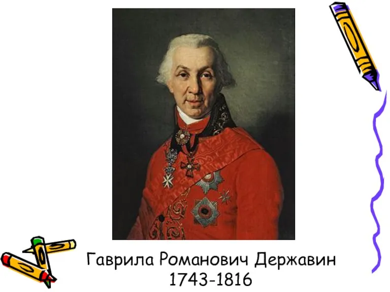 Гаврила Романович Державин 1743-1816