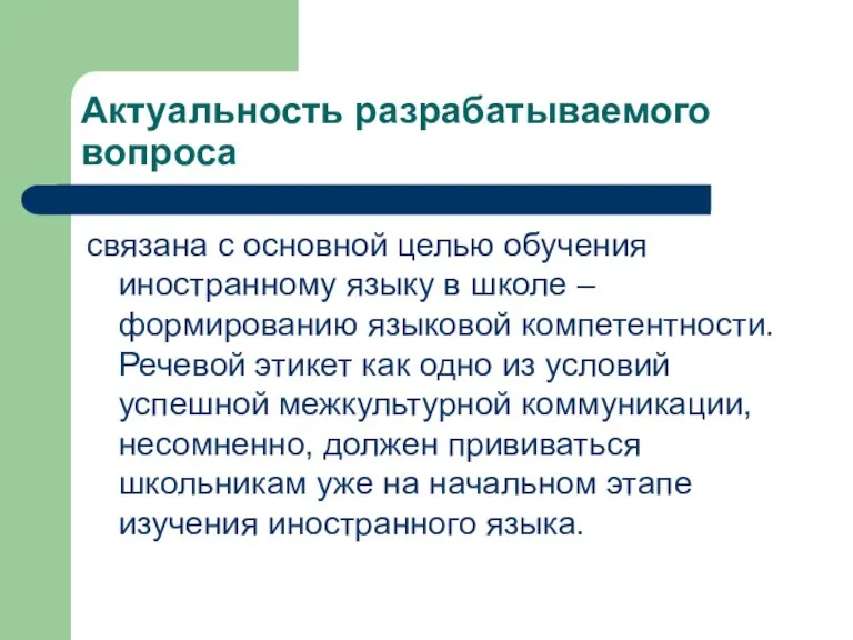 Актуальность разрабатываемого вопроса связана с основной целью обучения иностранному языку в школе