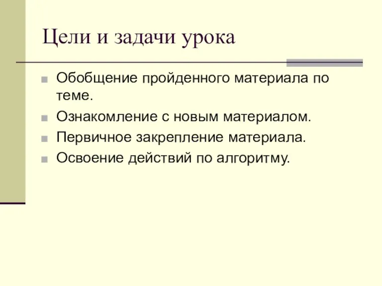 Цели и задачи урока Обобщение пройденного материала по теме. Ознакомление с новым