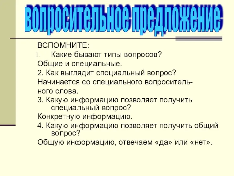 ВСПОМНИТЕ: Какие бывают типы вопросов? Общие и специальные. 2. Как выглядит специальный